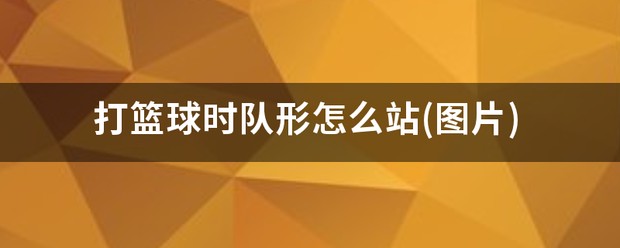 如何制定智能篮球训练计划_2